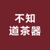 不知道茶器