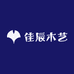 佳辰木艺