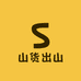 山货出山企业店