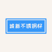 诚新不锈钢杯店