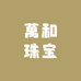 萬和珠宝