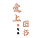 新疆爱上图书