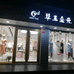 翠玉金元服饰店个体店