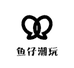 鱼仔潮玩室