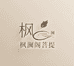 枫澜阁菩提