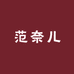 UFGU范奈儿服饰专卖店