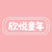 欣悦童年母婴玩具企业店