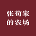 张荀家的农场