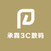 承霖3C数码