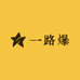一路爆供应链