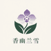 香幽兰雪茶行的店铺头像