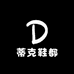 蒂克鞋都