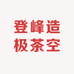 登峰造极茶空间