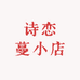 诗恋蔓小店