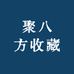 聚八方收藏