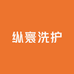 纵寰洗护