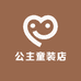 公主童装店