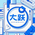 大跃学习办公用品店
