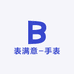 表满意手表