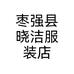 枣强县晓洁服装店个体店