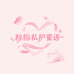 粉粉私护蜜语