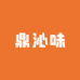 鼎沁味