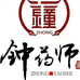 钟药师焱煜个人护理专卖店