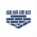 盛威建材