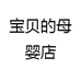 宝贝的母婴店