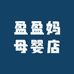 盈盈妈母婴店