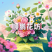 顺鹏花坊