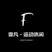 霏凡运动休闲服饰