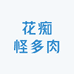 花痴怪多肉