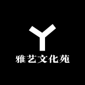 雅艺文化苑