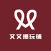 又又潮玩铺