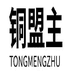 铜盟主