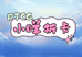 ptcg小咩拆卡社