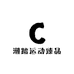 潮踏运动臻品