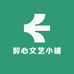 醉心文艺小铺