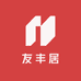 友丰居红木家具体验店