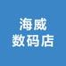 海威数码店