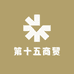 第十五商贸