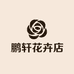 鹏轩花卉店