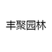 丰聚园林