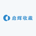 启辉收藏