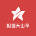 相遇天山翠