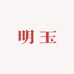 明玉钻壳