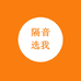 隔音选我