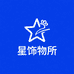 星饰物所