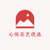 心悦花艺优选